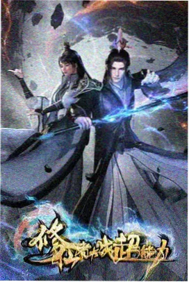 铁皮宇宙动漫海报